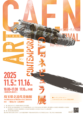現代美術展案内(表)